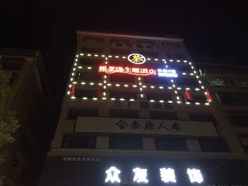 祁阳维罗娜主题酒店