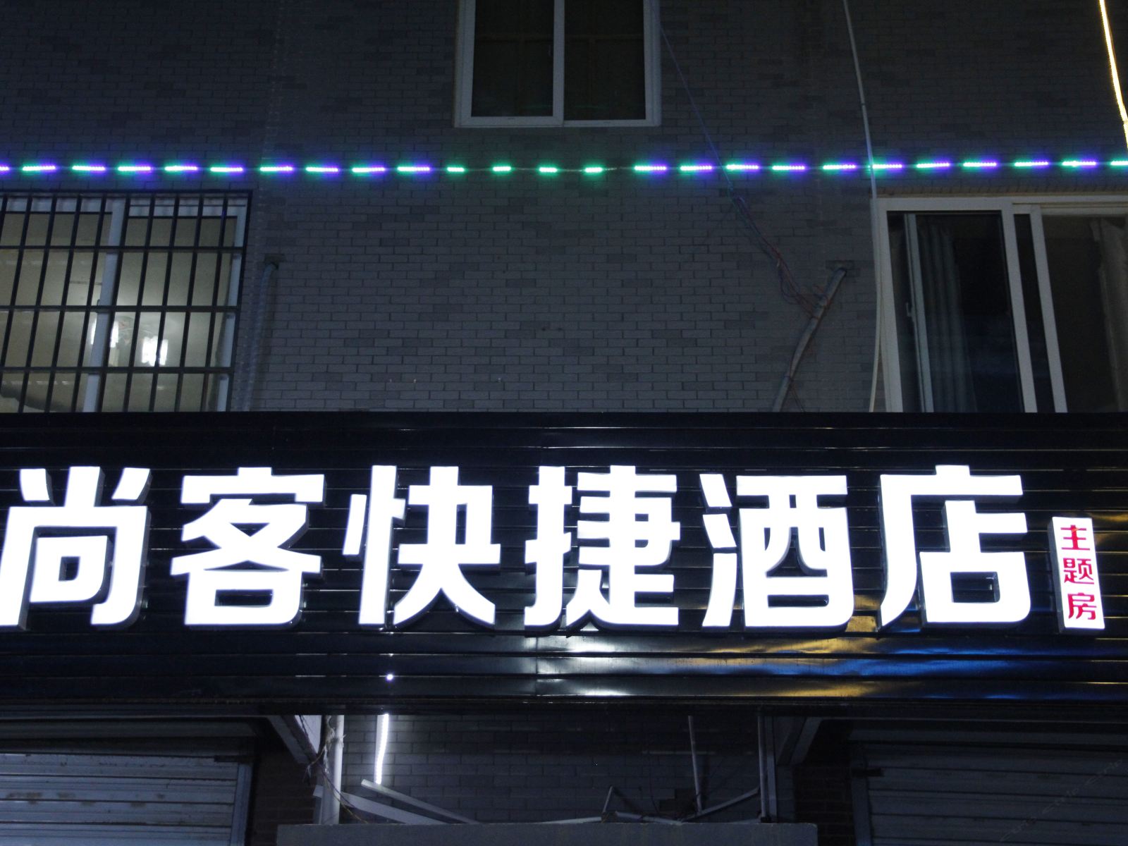 荥阳郑州尚客快捷酒店