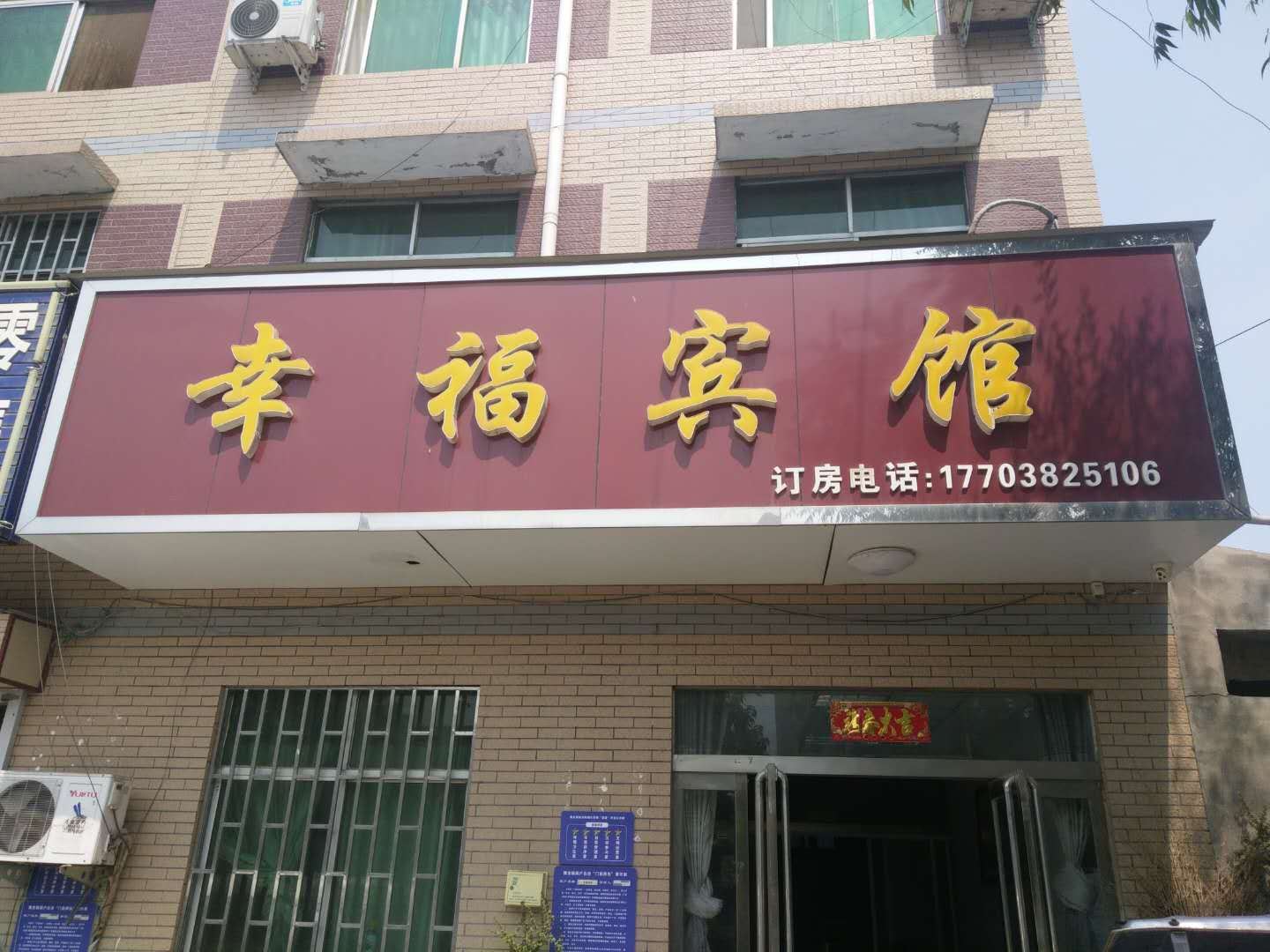 荥阳幸福宾馆