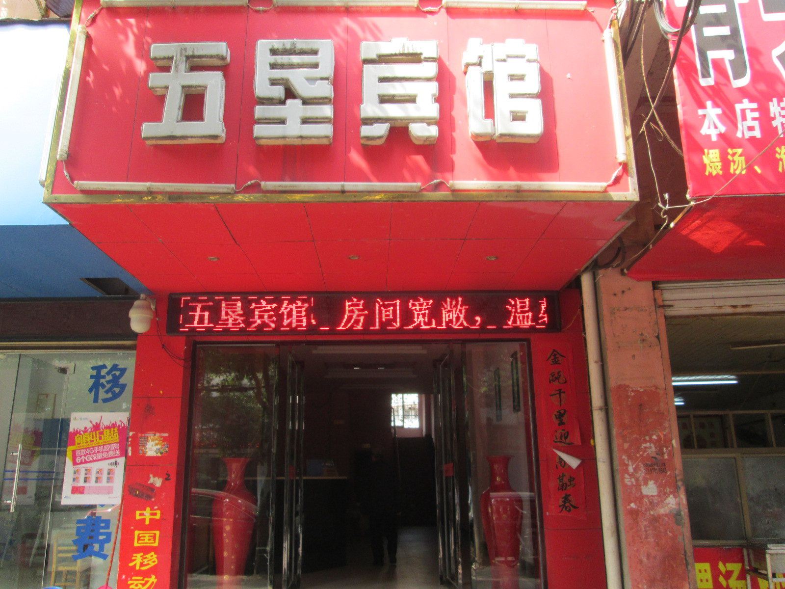 进贤五垦宾馆