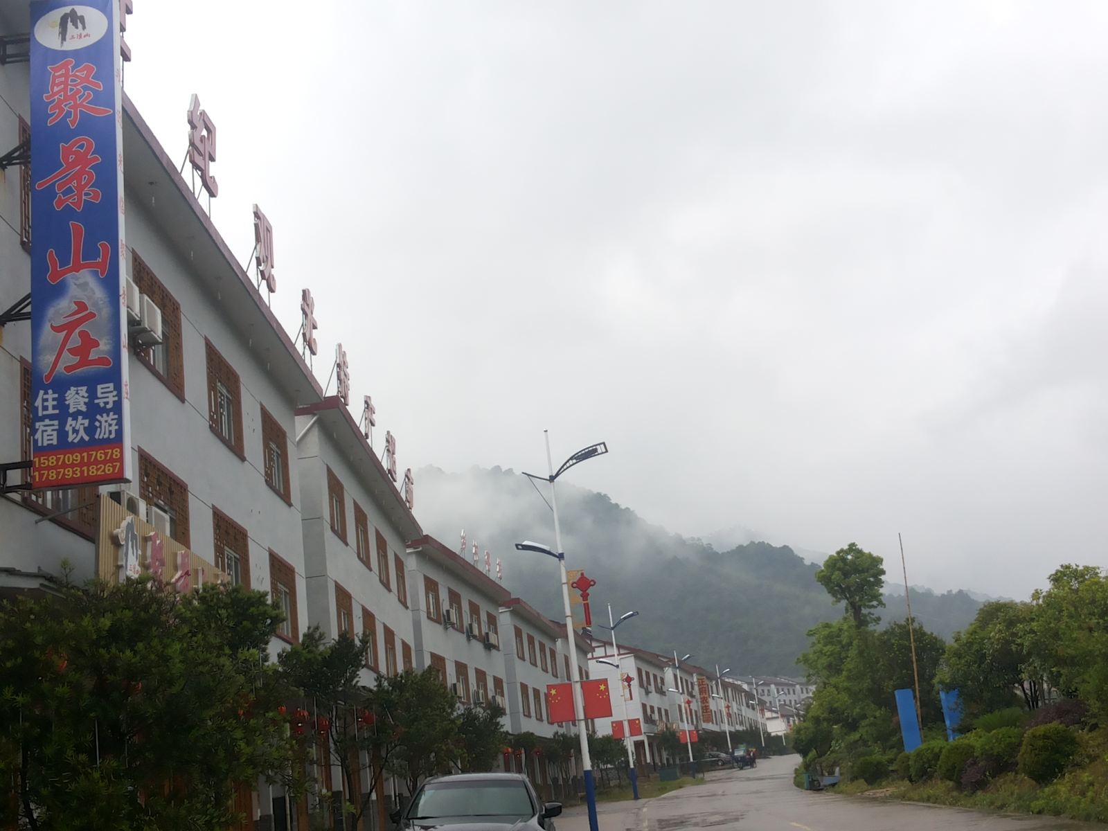 三清山聚景山庄