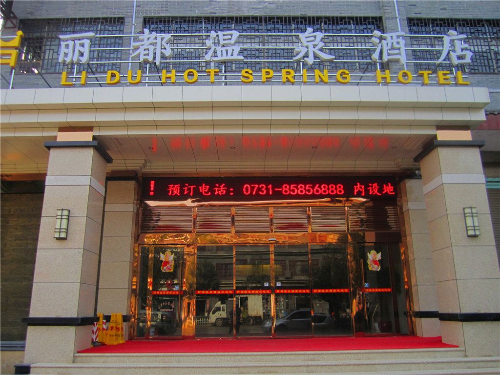 宁乡丽都温泉酒店