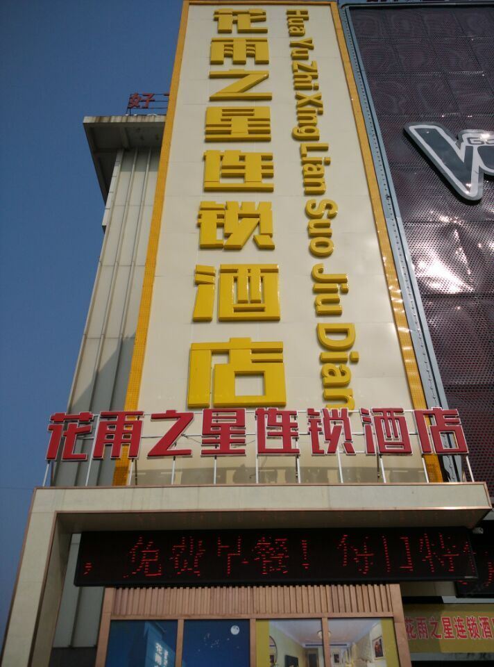 马鞍山花雨之星连锁酒店