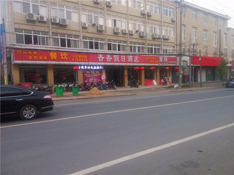 马鞍山香香假日酒店