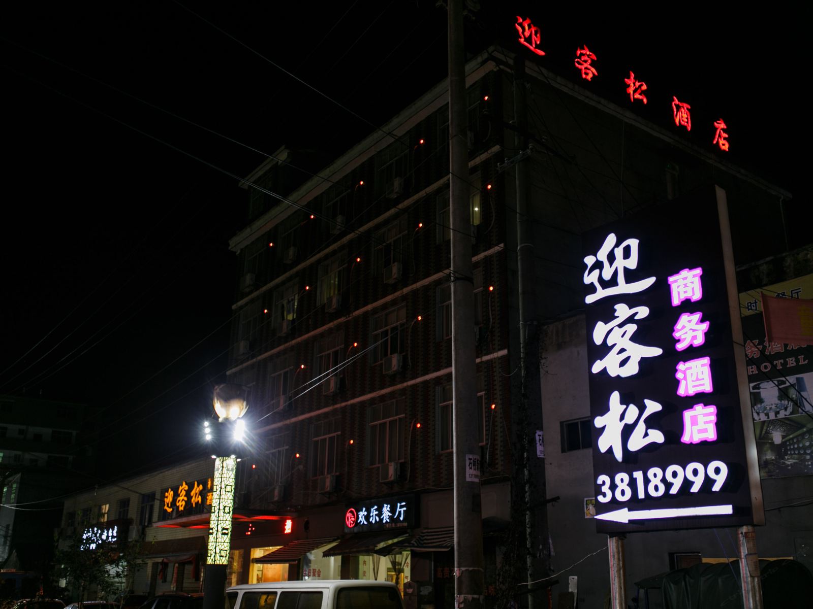 万年迎客松精品酒店