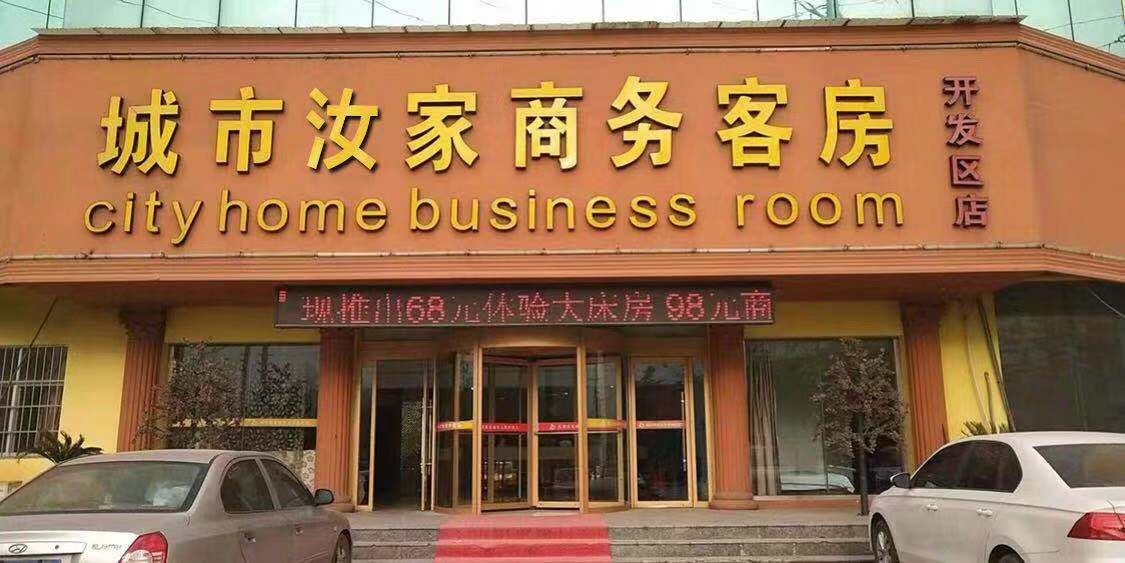 高密城市汝家商务客房
