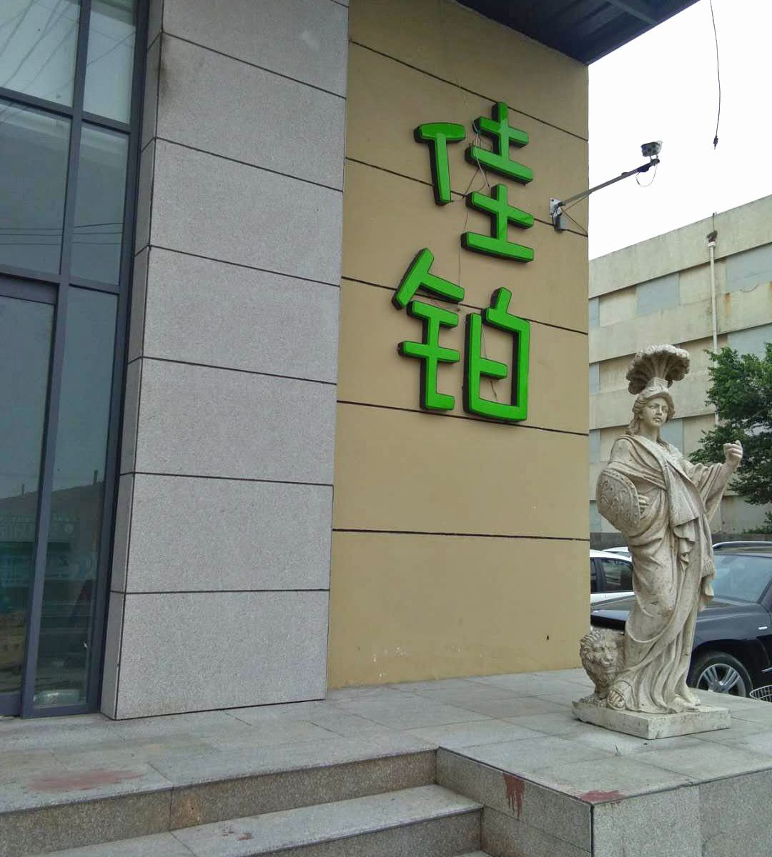 佳铂酒店(胶州韩国城店)
