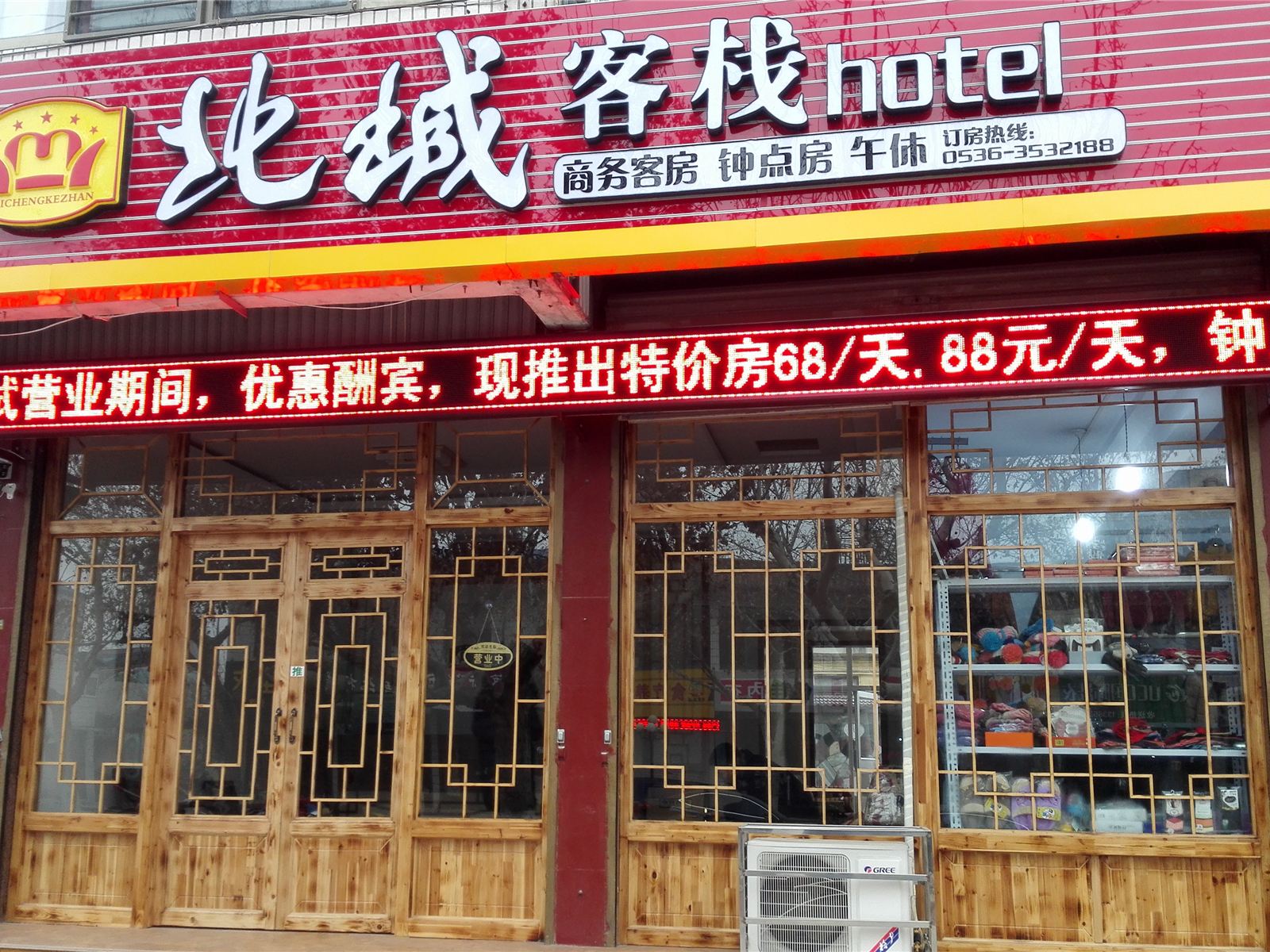 青州北城客栈