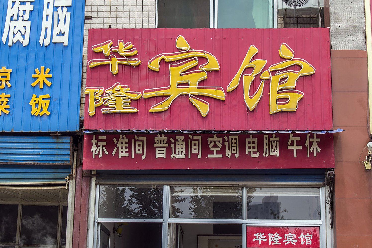 青州华隆宾馆