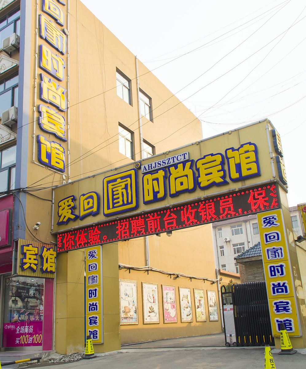 青州爱回家时尚宾馆