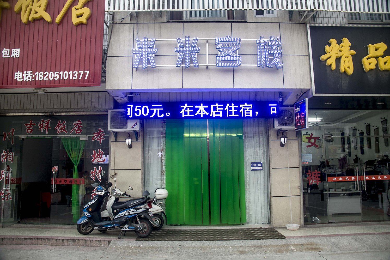盐城米米客栈