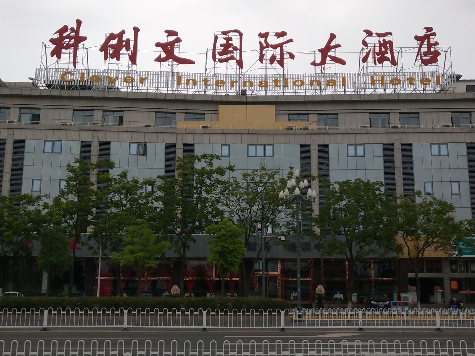 盐城科俐文国际大酒店