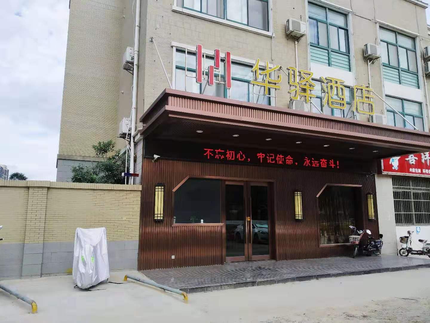 华驿酒店(盐城金融城店)