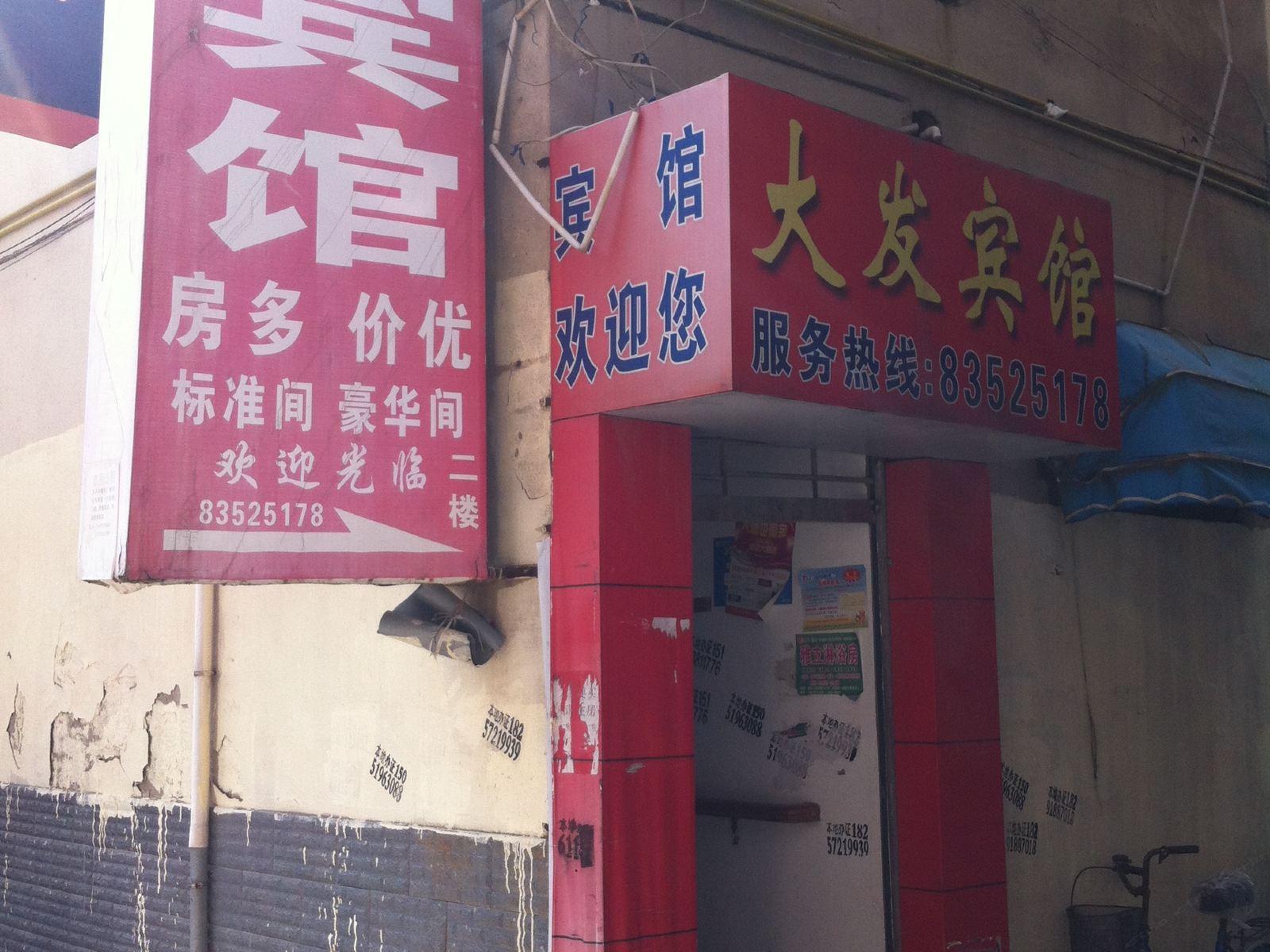 盐城大发宾馆