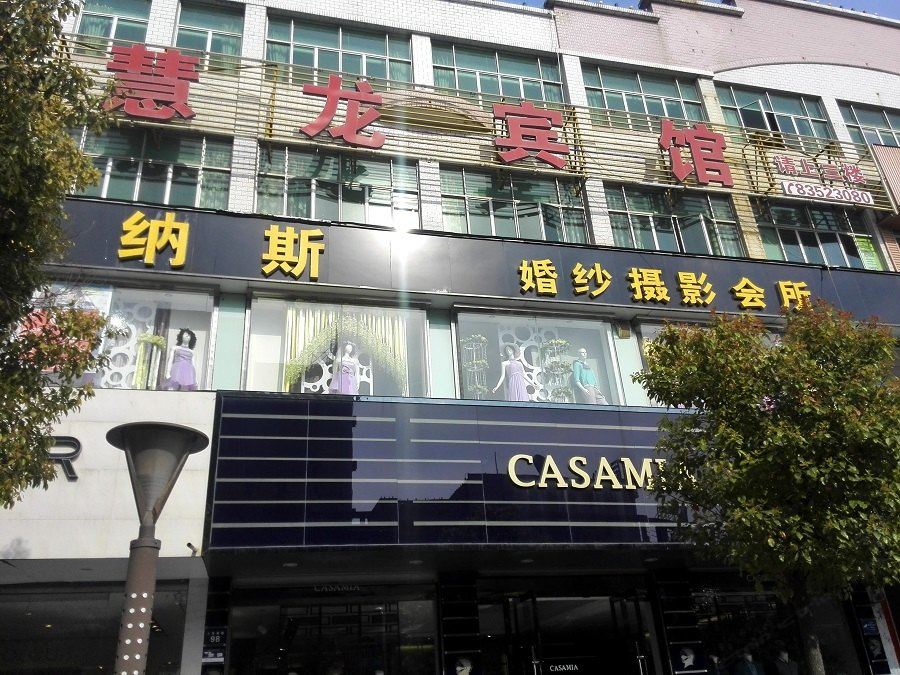 盐城慧龙宾馆