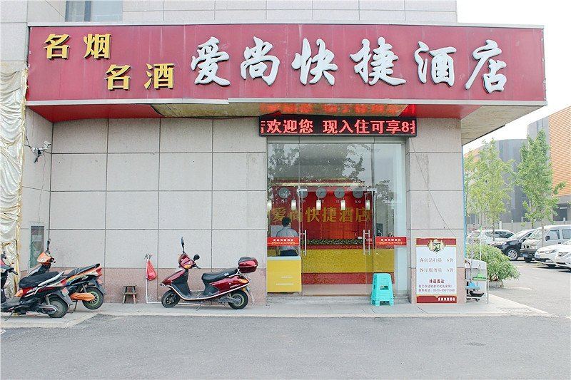 盐城爱尚快捷酒店