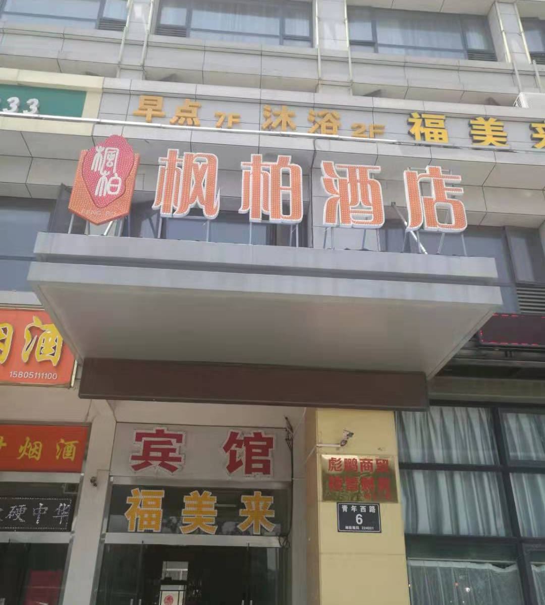 枫柏酒店(盐城万达广场店)