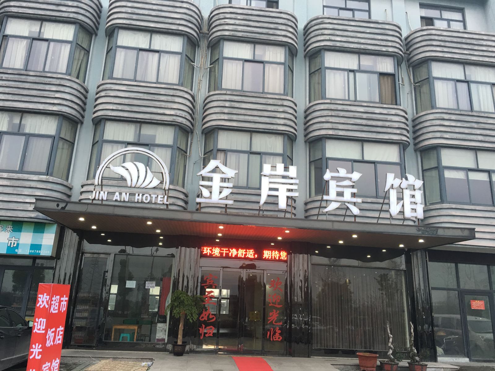 金岸宾馆(慈溪杭州湾新区店)