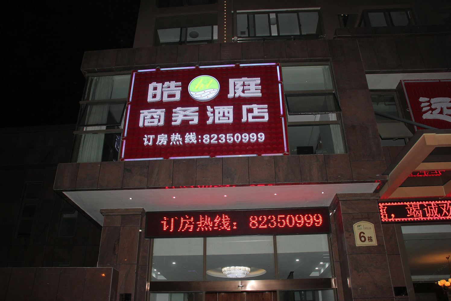 慈溪皓庭商务酒店