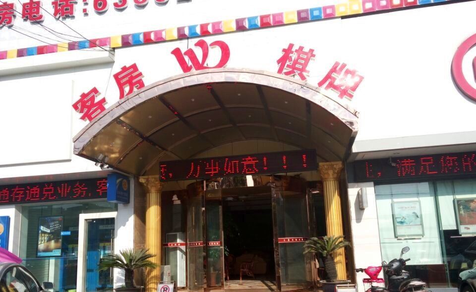 慈溪文德宾馆