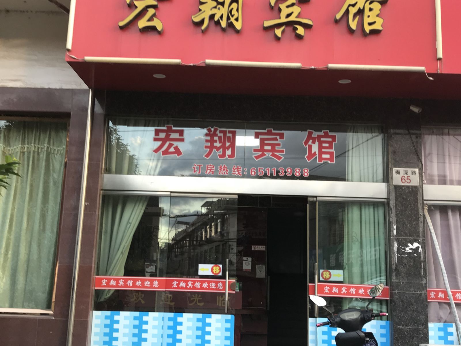 宁海宏翔宾馆
