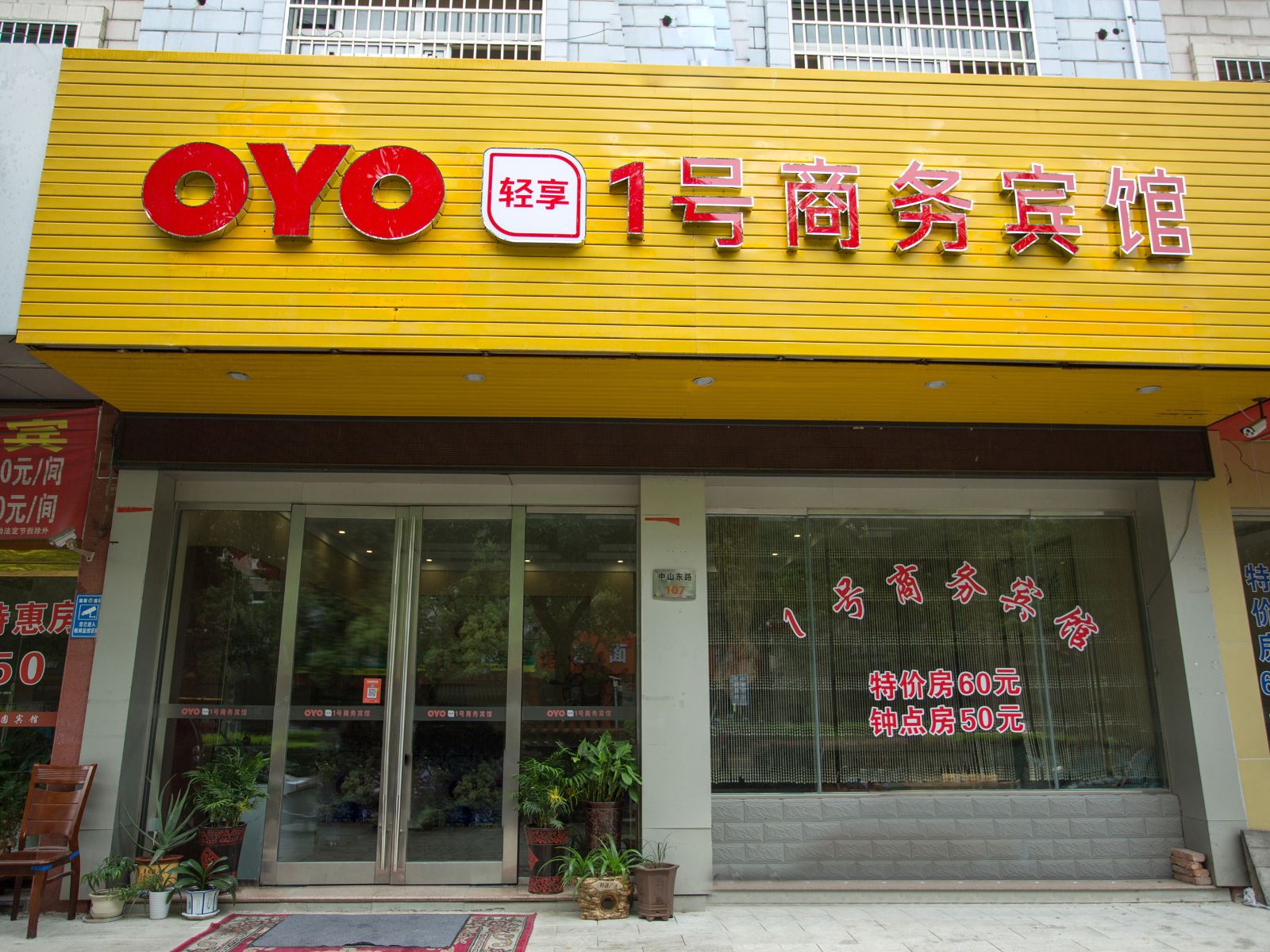 宁海县1号商务宾馆
