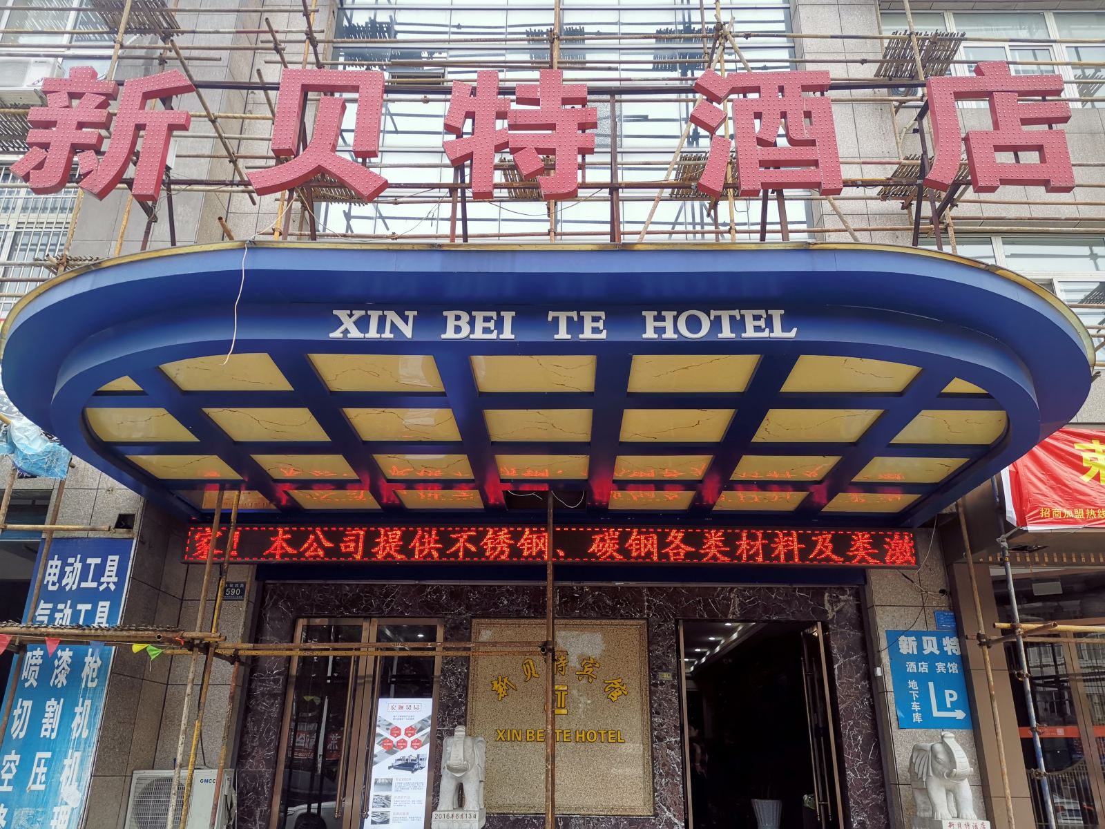 嘉兴平湖新贝特酒店