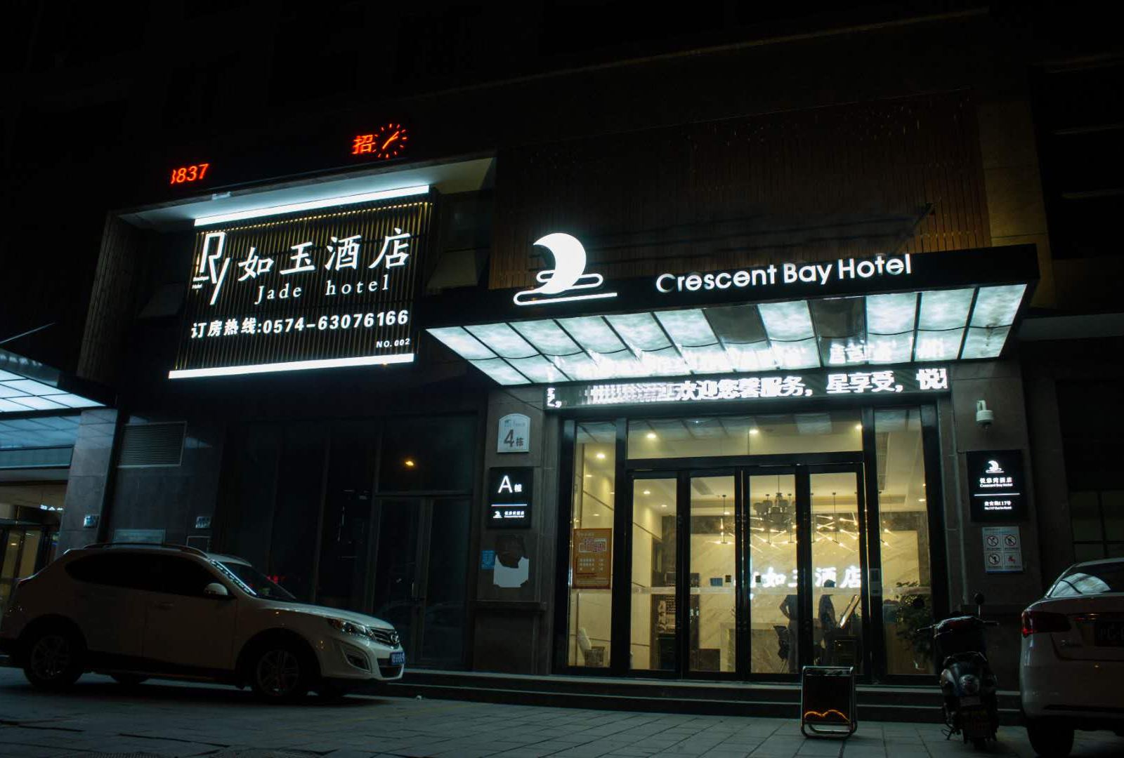 慈溪如玉酒店