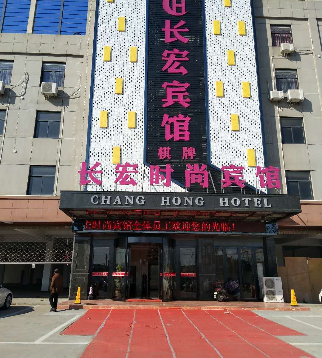 慈溪长宏宾馆