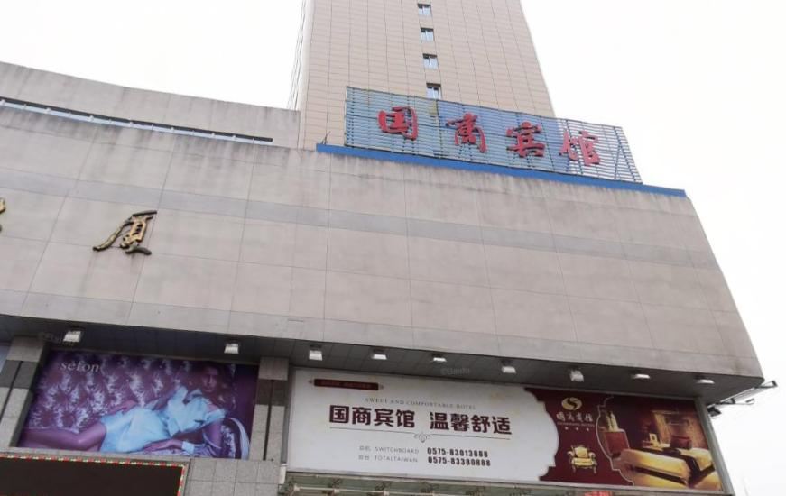 嵊州国商宾馆