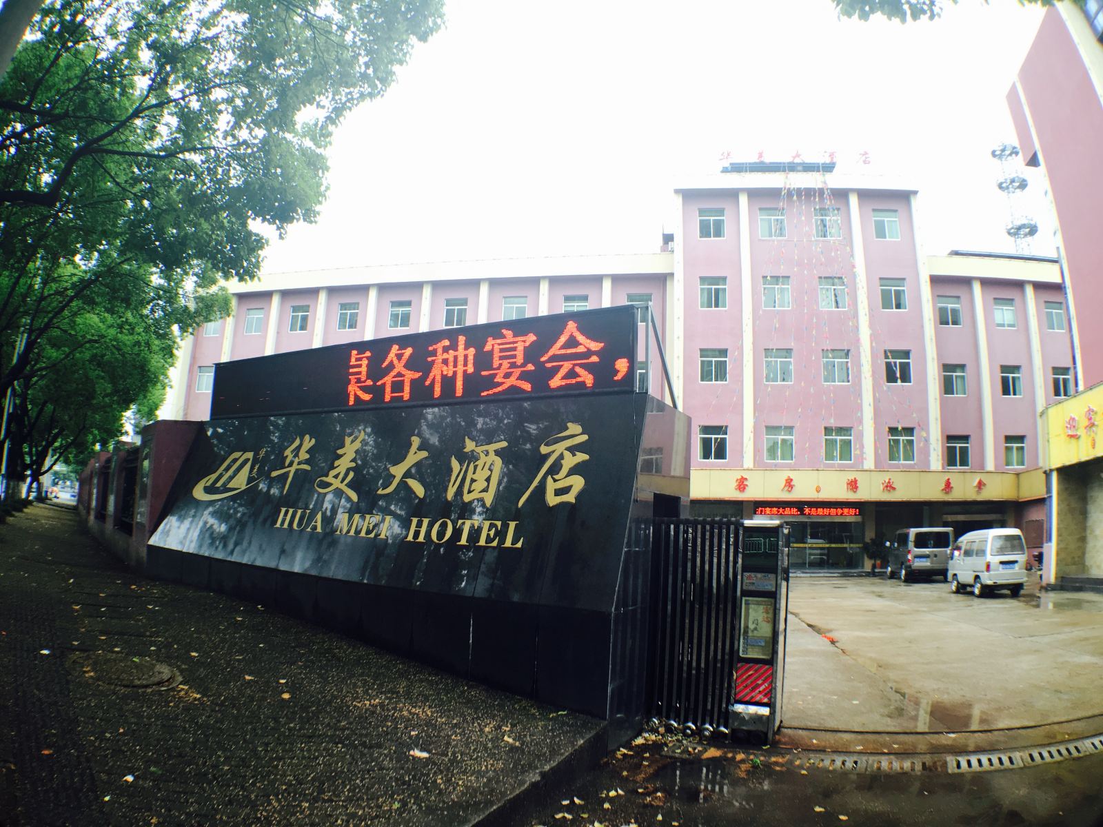 溧阳华美大酒店