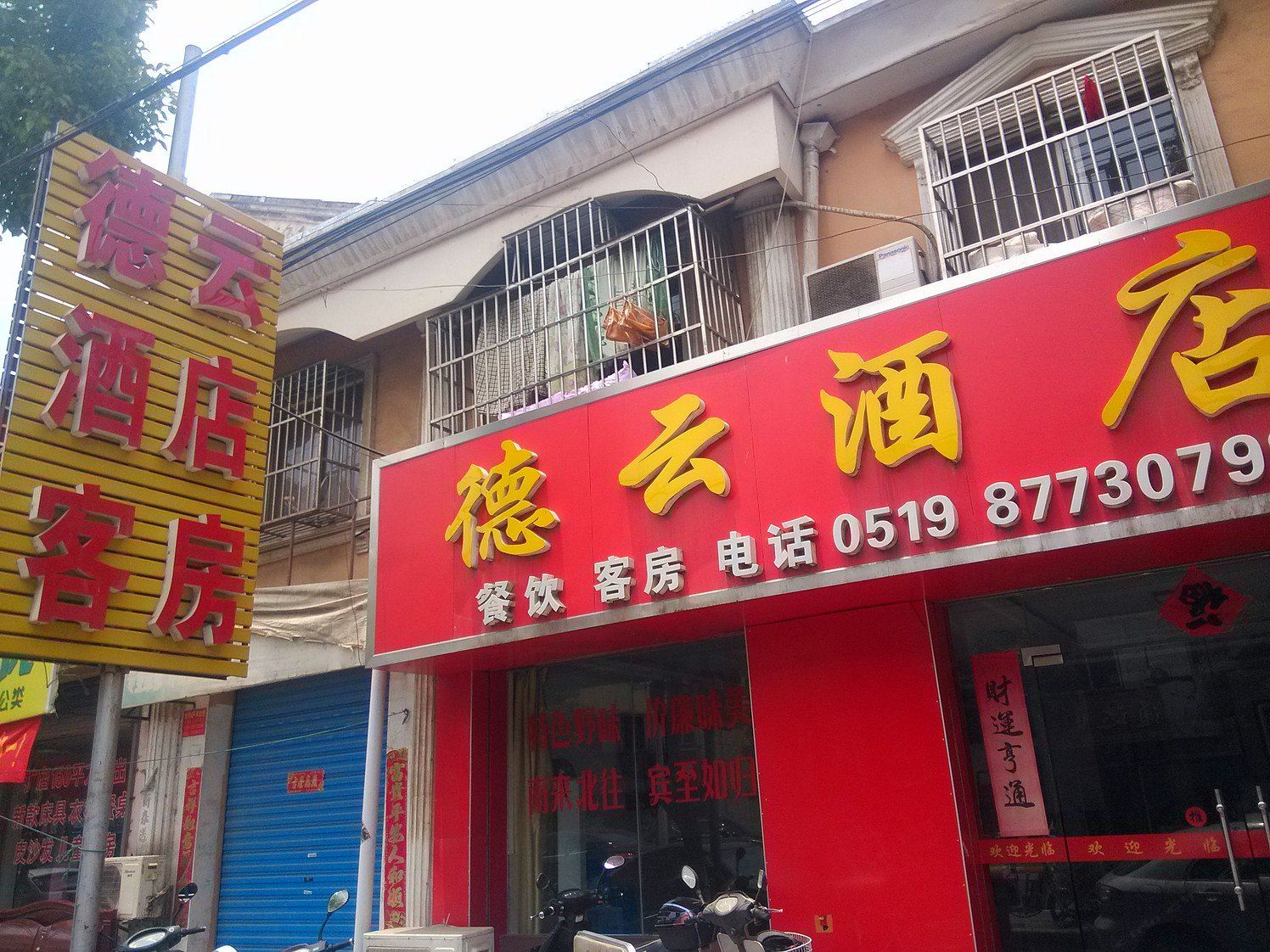溧阳德云酒店