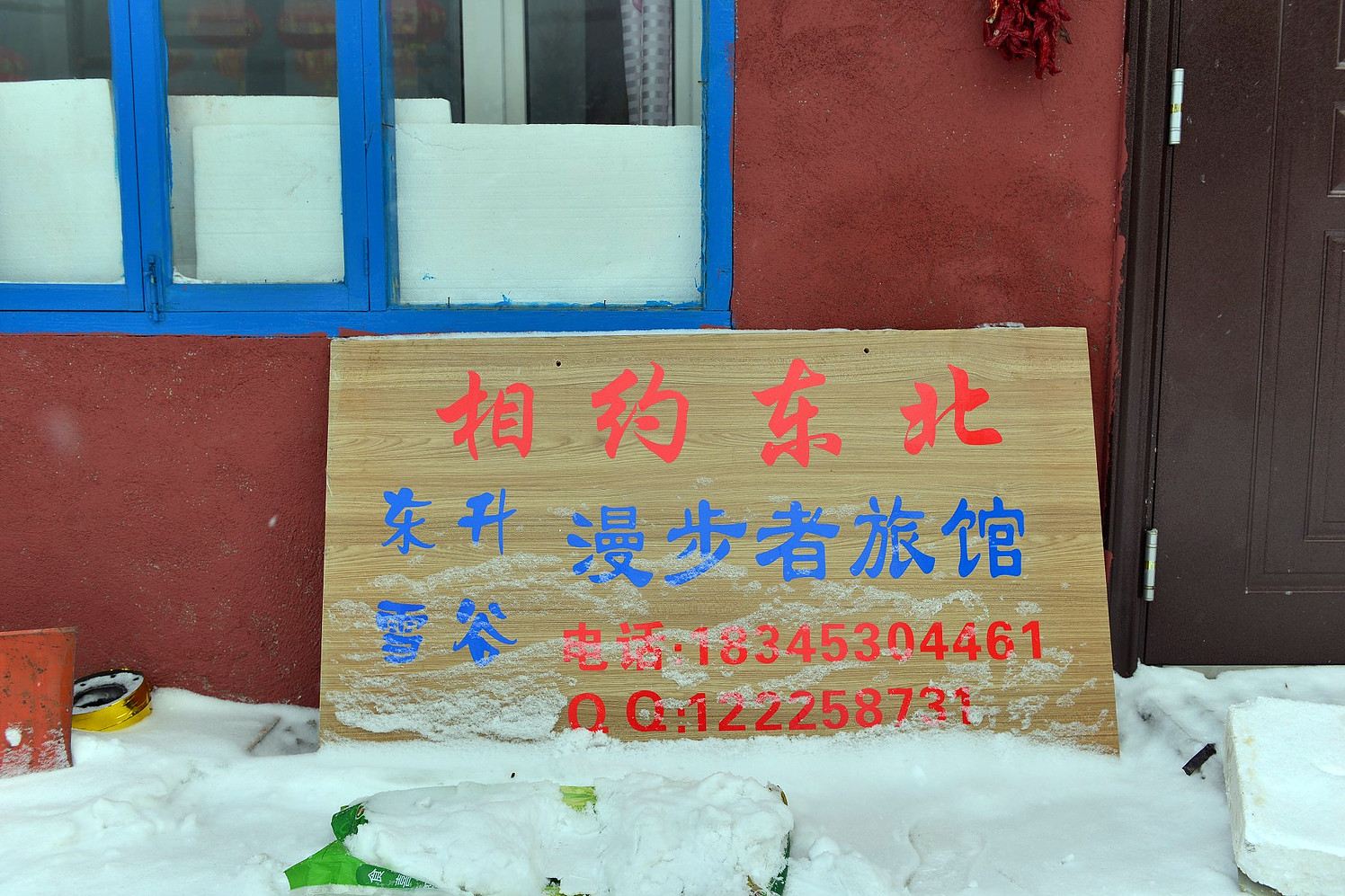 五常雪谷漫步者旅馆
