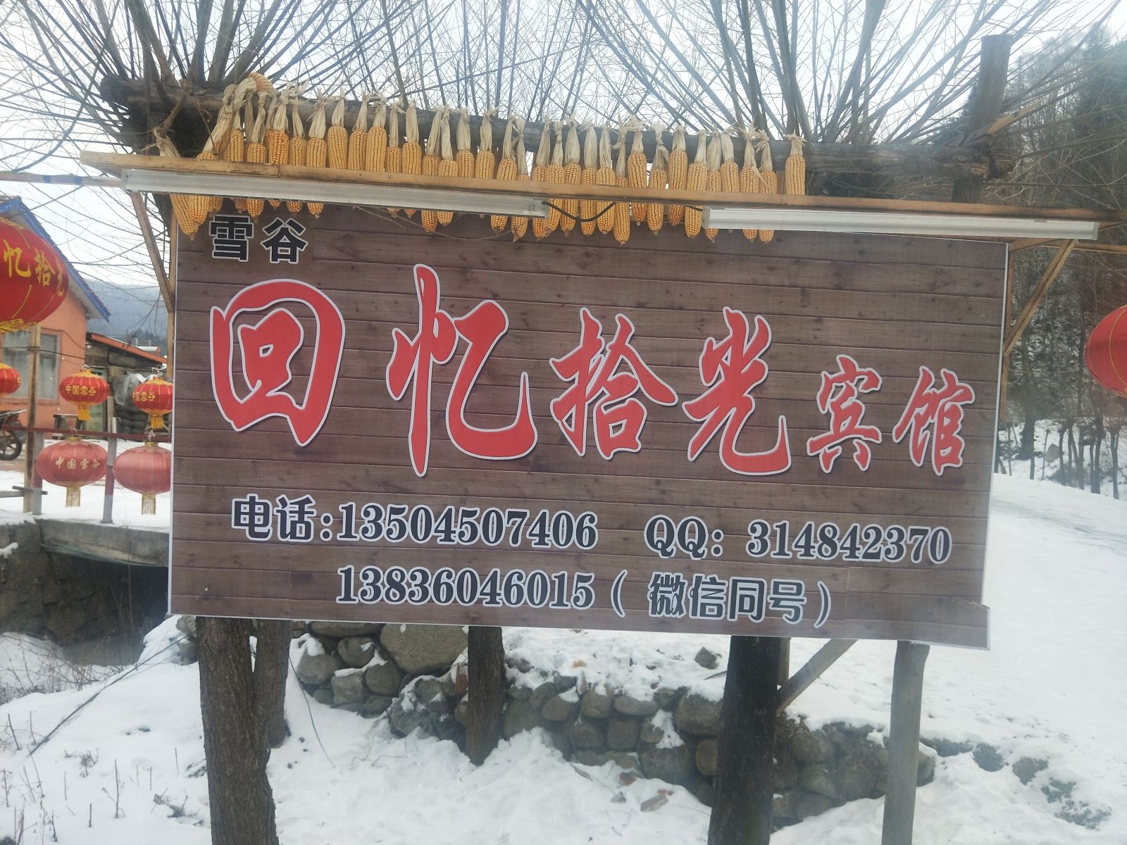 五常雪谷回忆拾光宾馆