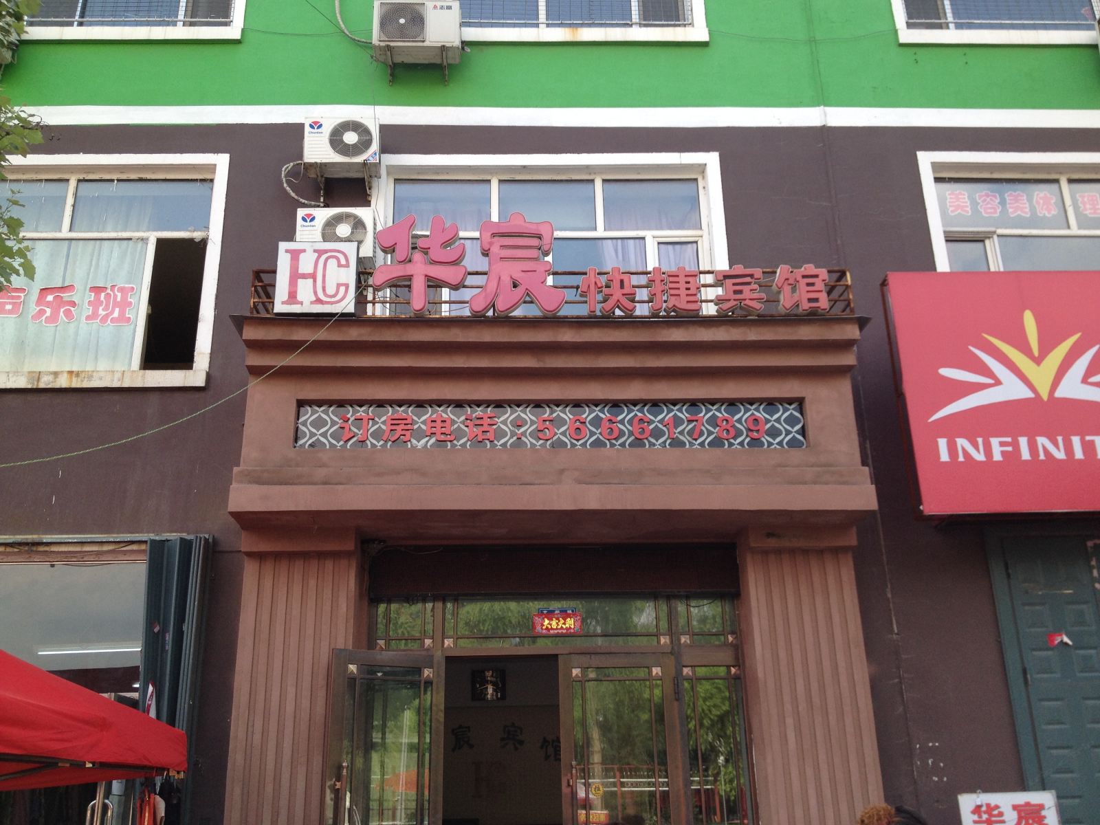 五常华宸快捷宾馆(原华辰快捷宾馆)