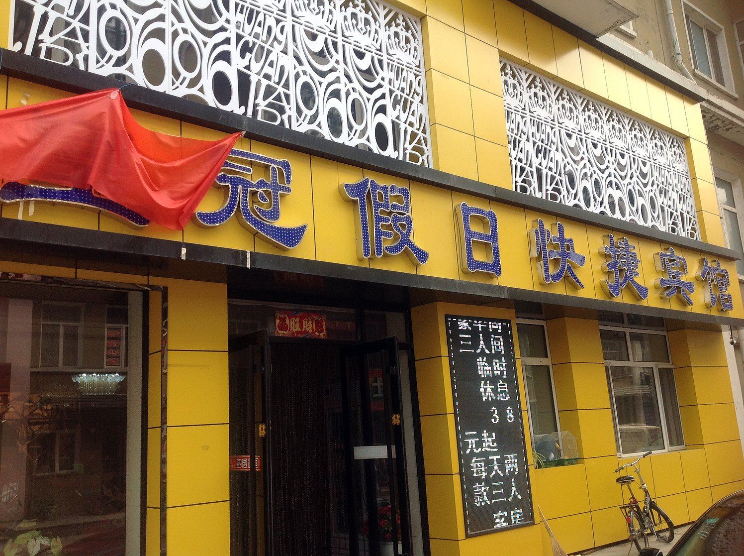 哈尔滨五常皇冠假日宾馆