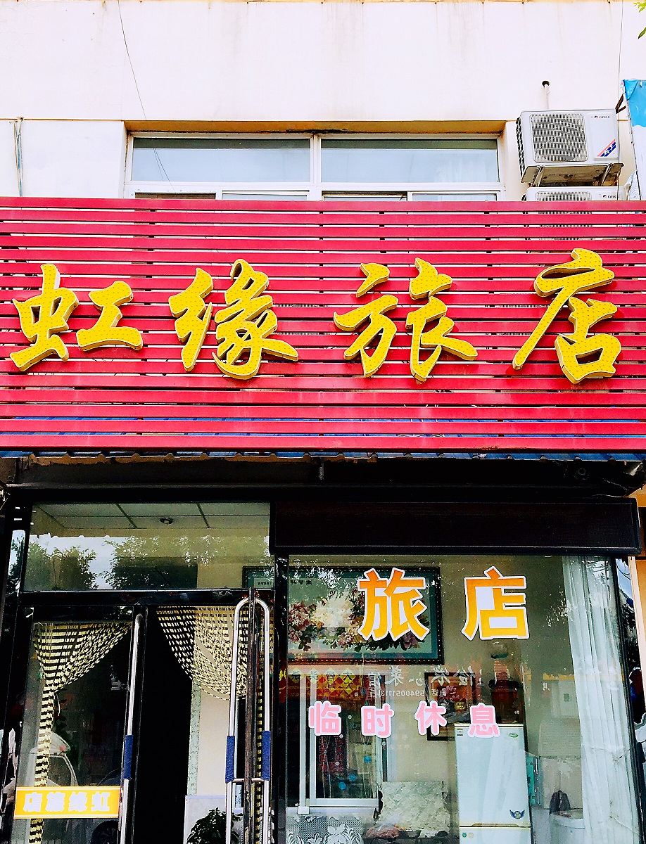 新民虹缘旅店