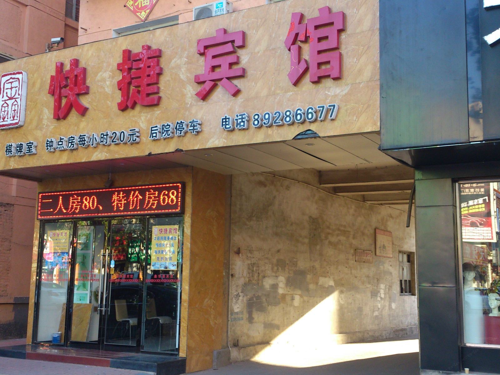 庄河鑫快捷宾馆