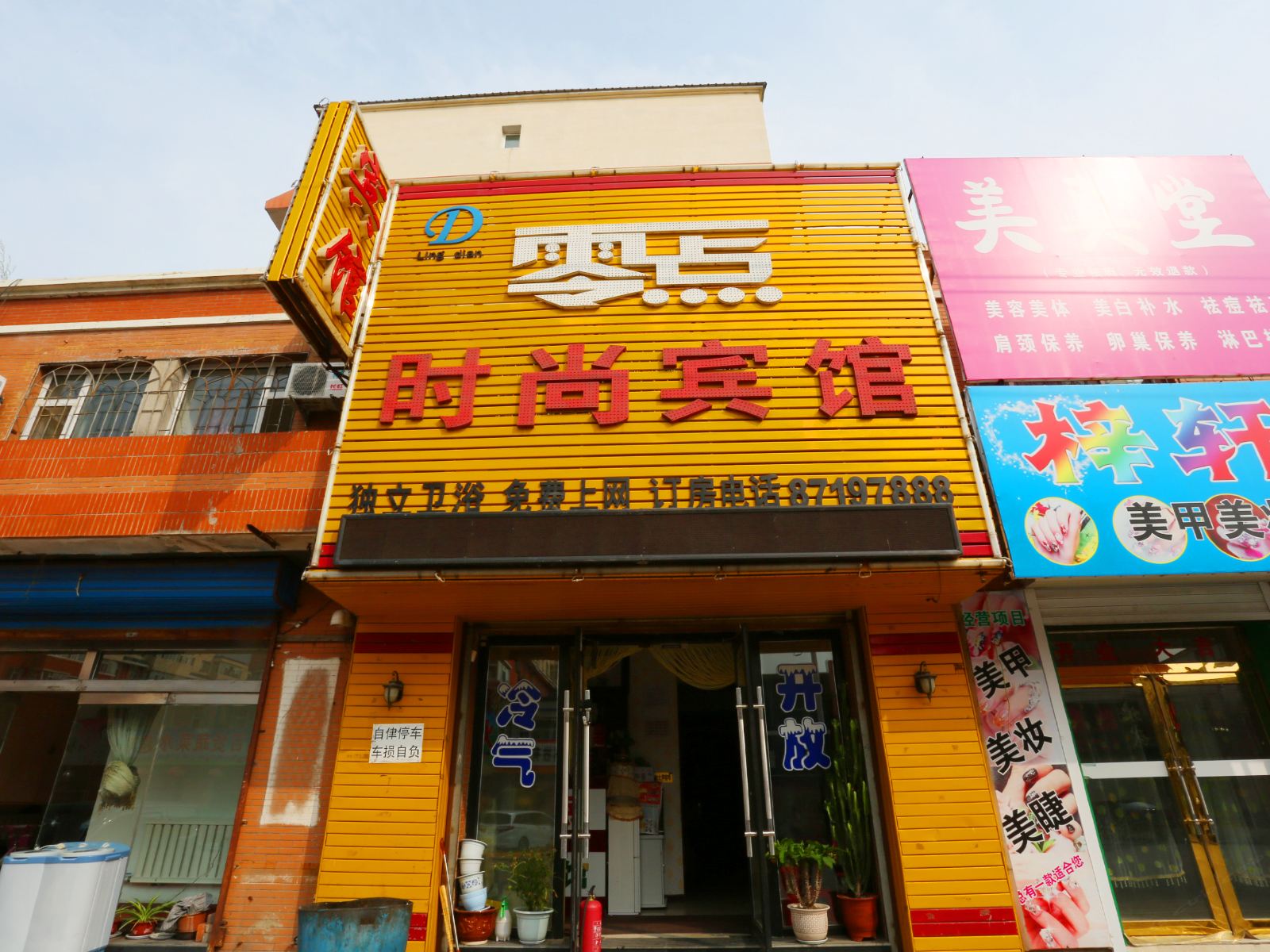 德惠零点时尚宾馆