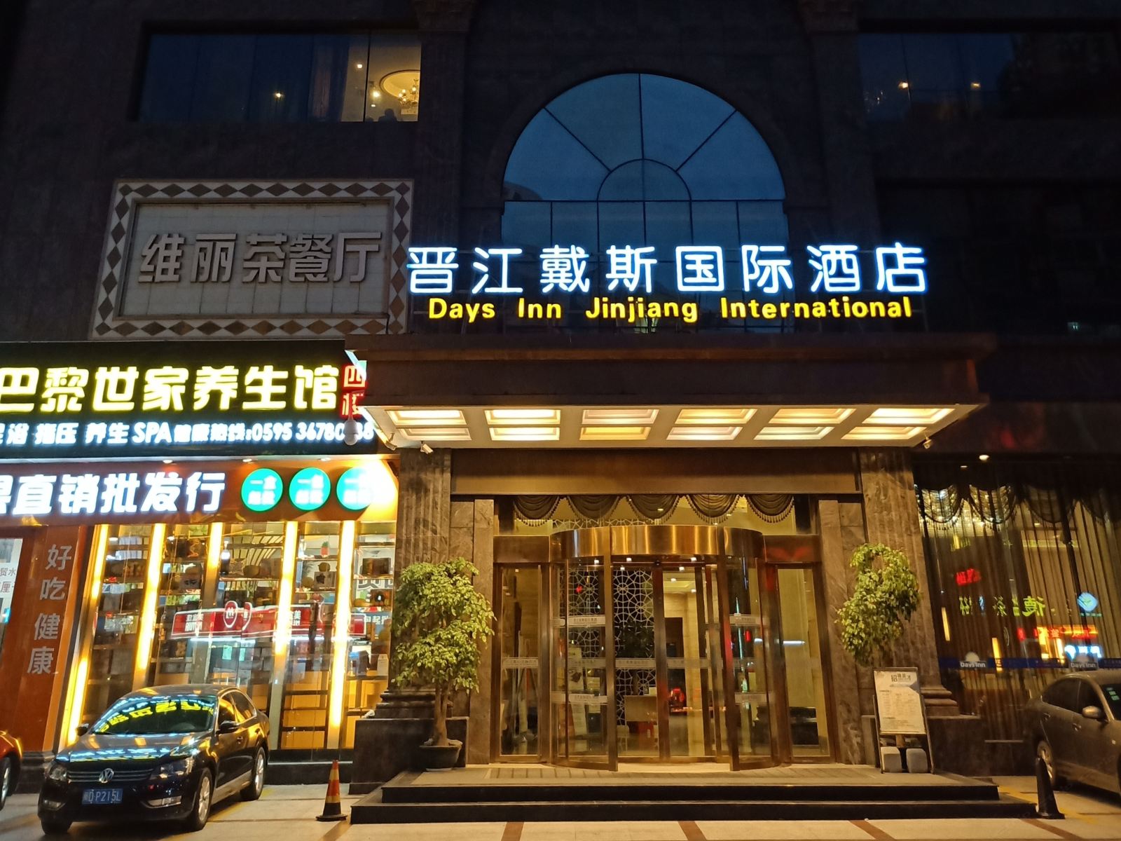 晋江戴斯国际酒店