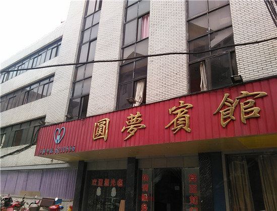 萍乡圆梦宾馆