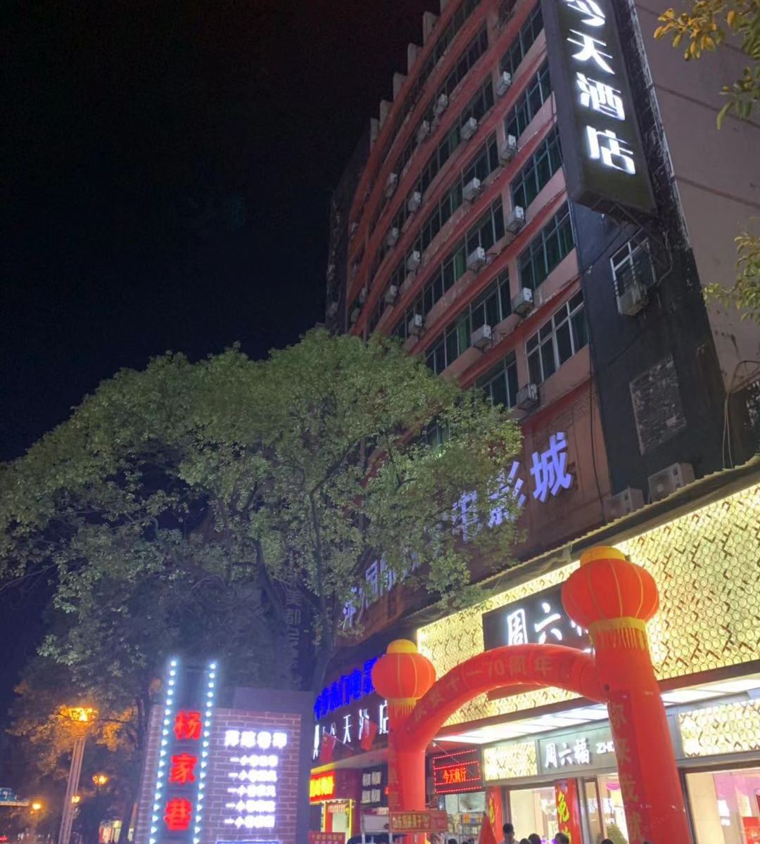五彩今天连锁酒店(萍乡电影院店)