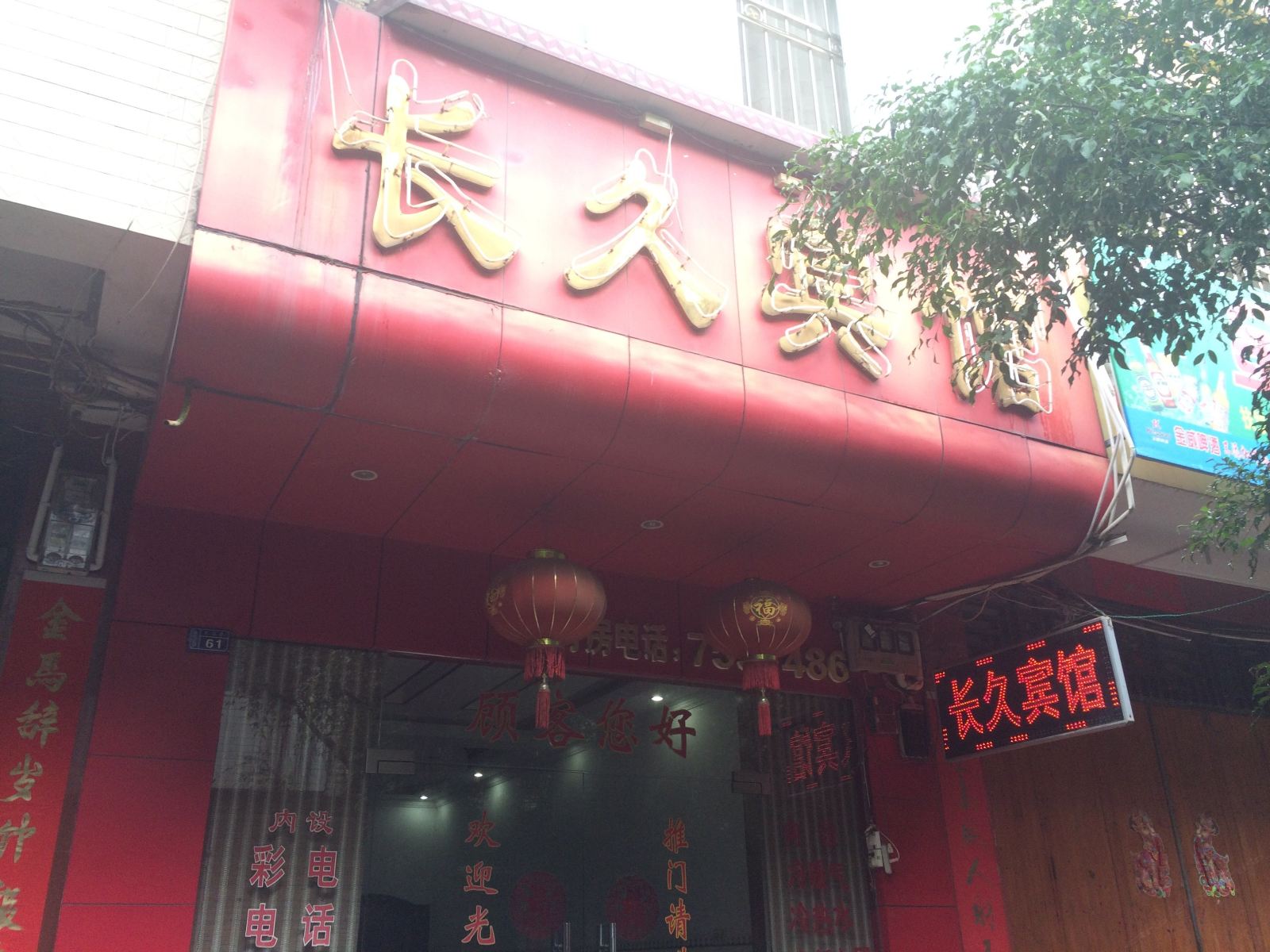 扶绥长久宾馆