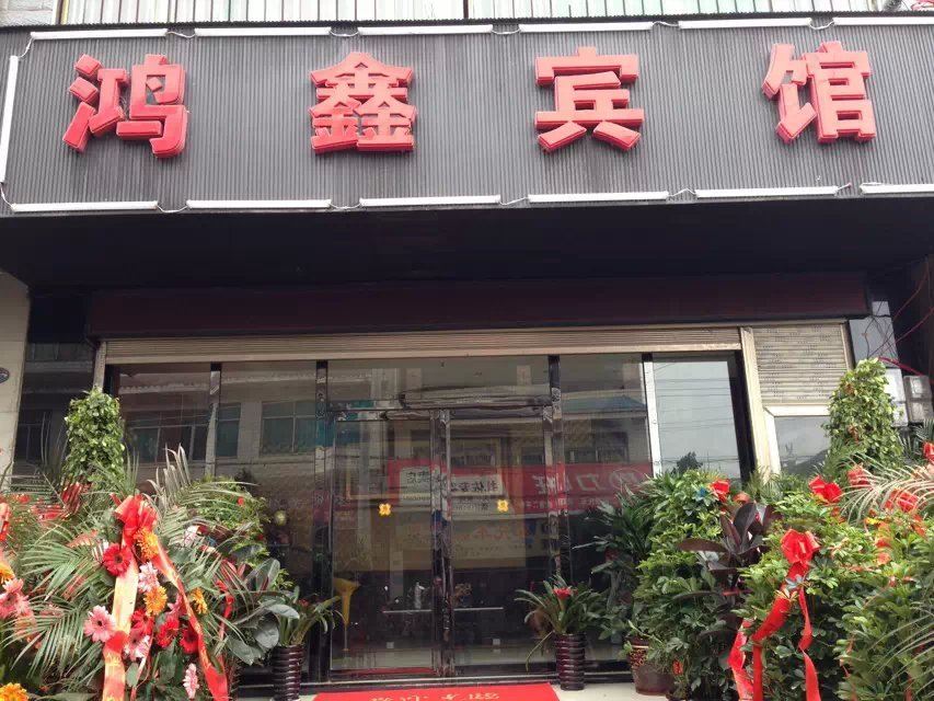 修文鸿鑫宾馆