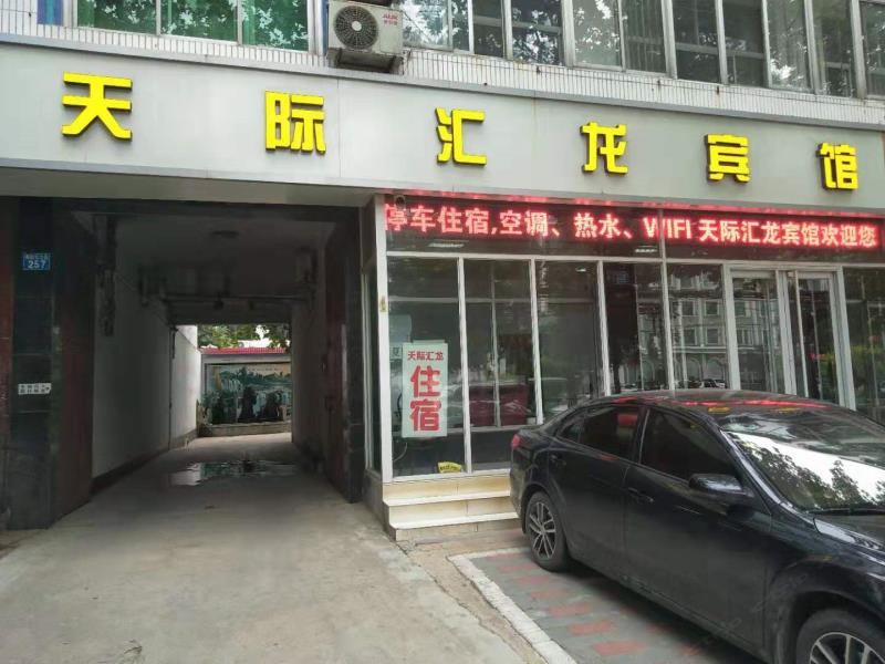 正定天际汇龙宾馆