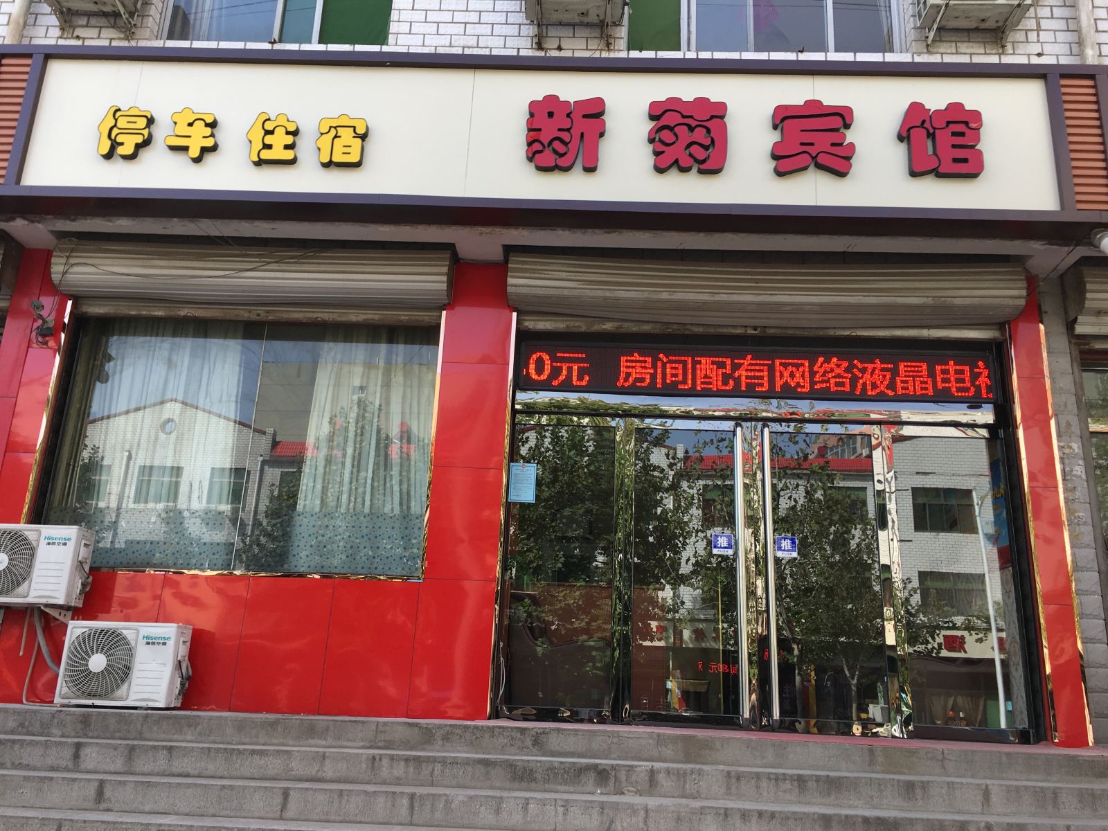 正定新菊宾馆