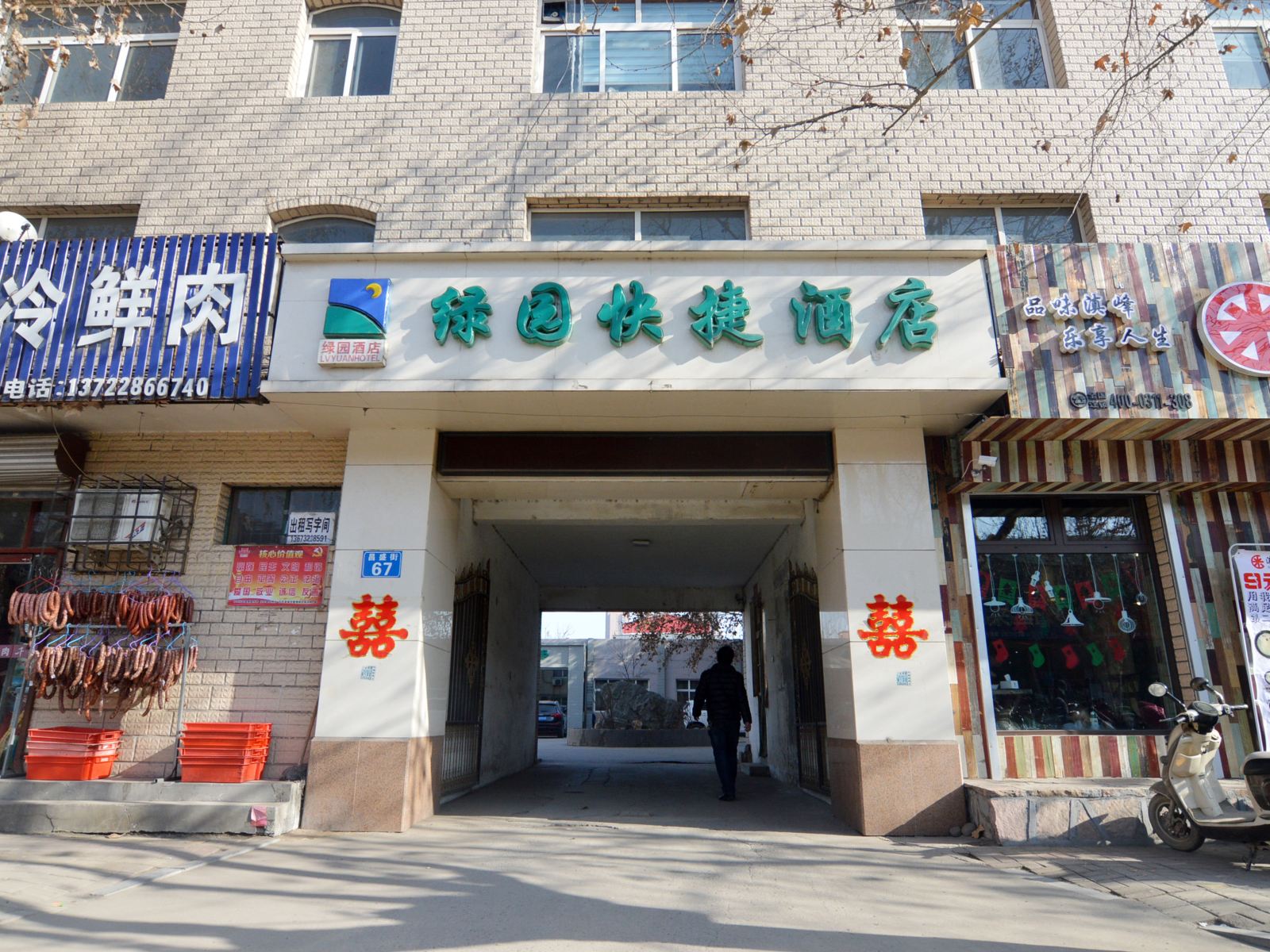 元氏绿园酒店