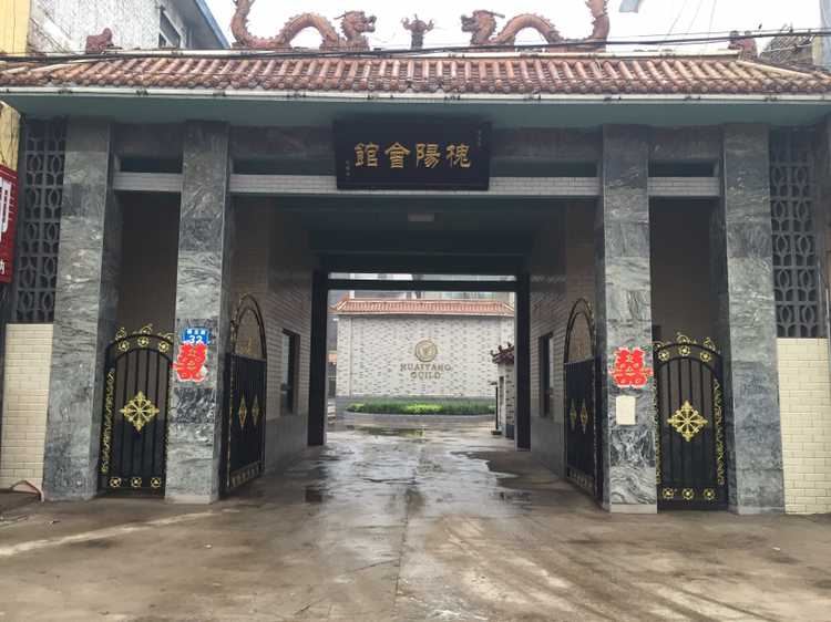 元氏槐阳会馆