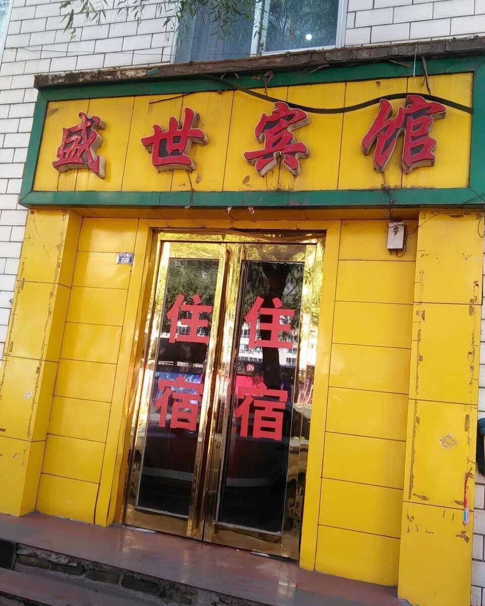 大通盛世宾馆