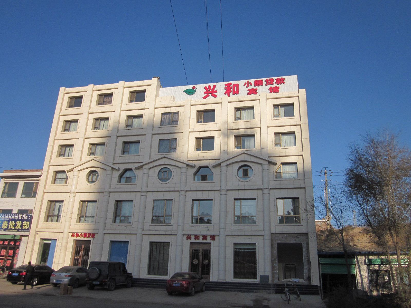 永登兴和宾馆